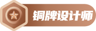 铜牌设计师